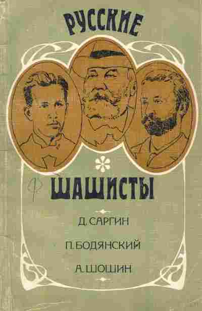 Книга Саргин Д. Бодянский П. Русские шашисты, 11-3069, Баград.рф